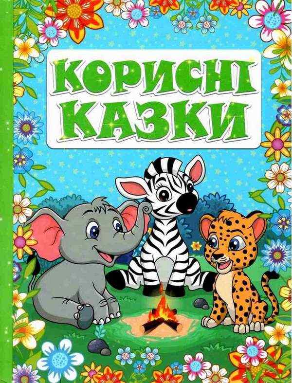 Корисні казки Блакитна Глорія