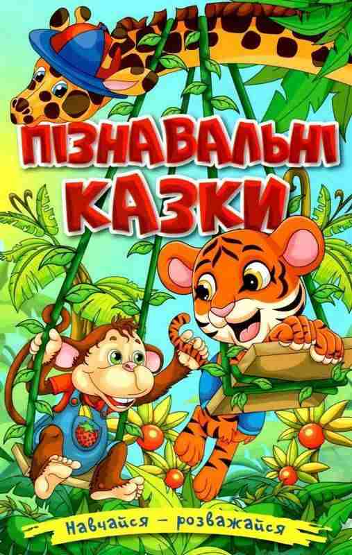 Навчайся розважайся Пiзнавальні казки Глорія