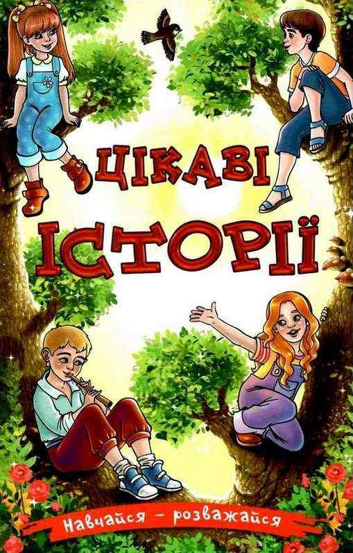 Навчайся розважайся Цікаві історії Глорія