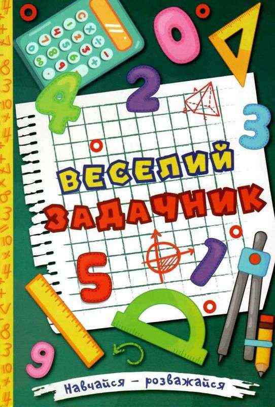 Навчайся розважайся Веселий задачник Глорія