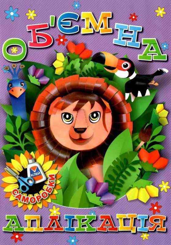 Об’ємна аплікація Фіолетова Саморобки Глорія Об’ємна аплікація Фіолетова Саморобки Глорія - Зошити для дітей 4-6 років