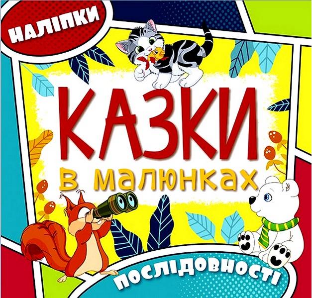 Казки в малюнках Жовта з наліпками Глорія - фото 1