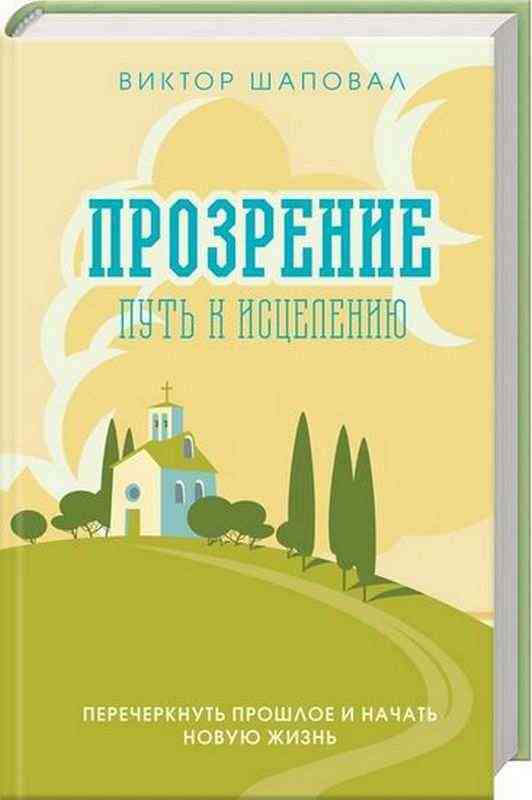 Прозрение Путь к исцелению Шаповал В. Клуб семейного досуга - Релігії світу