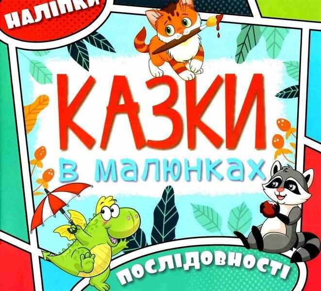 Казки в малюнках Блакитна Глорія Казки в малюнках Блакитна Глорія - Книжки для найменших