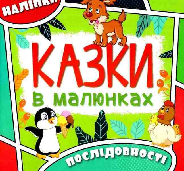 Казки в малюнках Зелена Глорія Казки в малюнках Зелена Глорія - Книжки для найменших