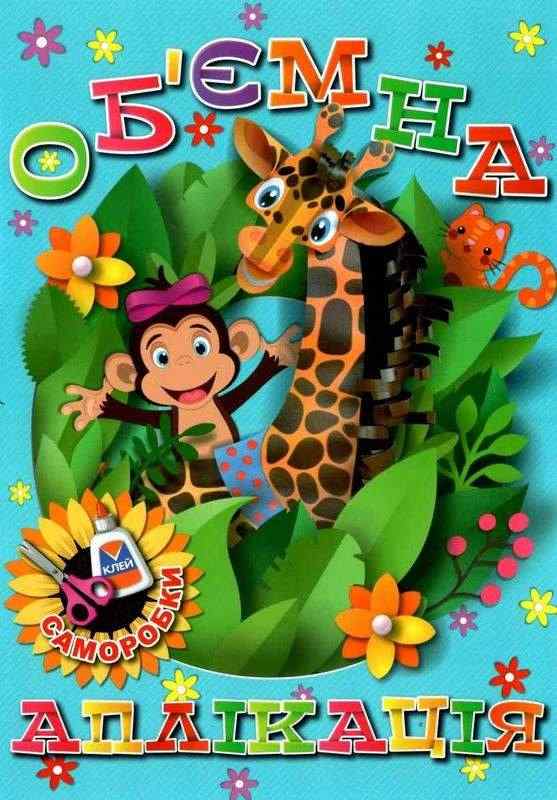 Об’ємна аплікація Блакитна Саморобки Глорія - Зошити для дітей 4-6 років