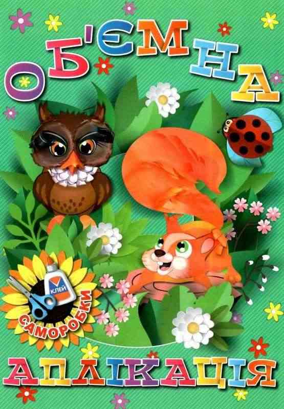Об’ємна аплікація Зелена Саморобки Глорія - Зошити для дітей 4-6 років