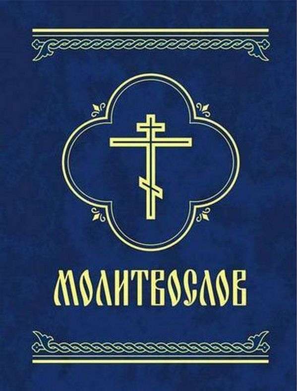 Молитвослов Фолио - фото 1