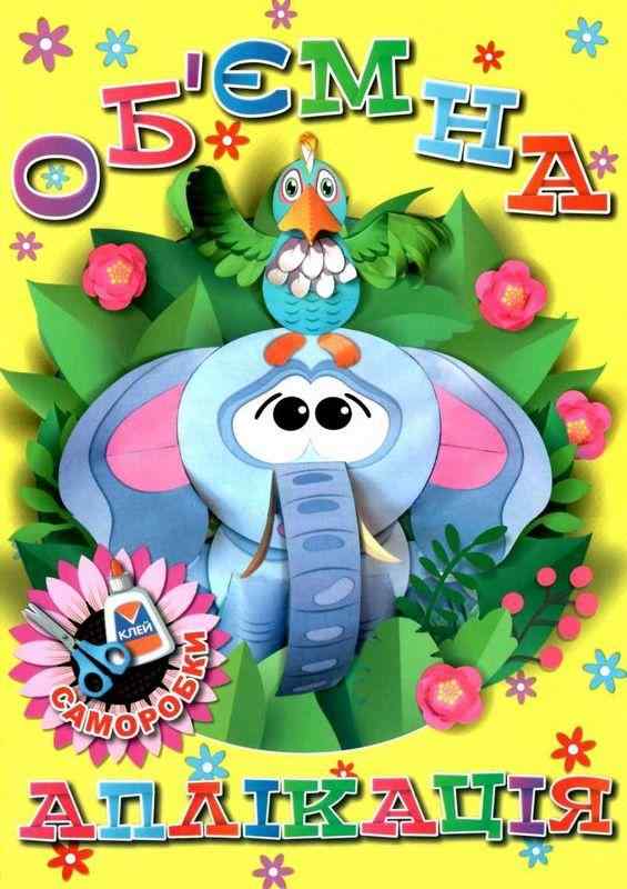 Об’ємна аплікація Жовта Саморобки Глорія - Зошити для дітей 4-6 років