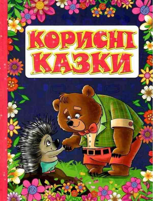 Корисні казки Карпенко Ю. Глорія