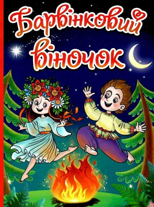 Барвінковий віночок Оповідання для дітей про Україну Глорія - фото 1