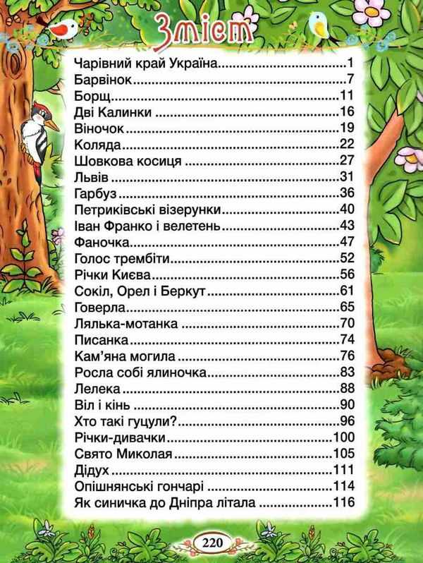 Барвінковий віночок Оповідання для дітей про Україну Глорія - фото 2