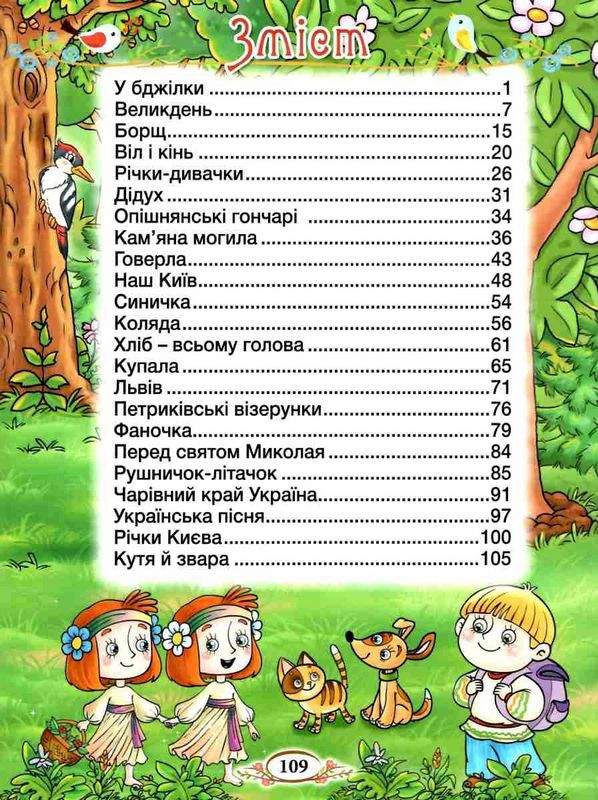 Віночок Оповідання для дітей про Україну Глорія - фото 2