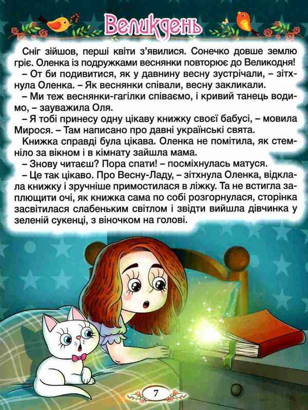 Віночок Оповідання для дітей про Україну Глорія - фото 3