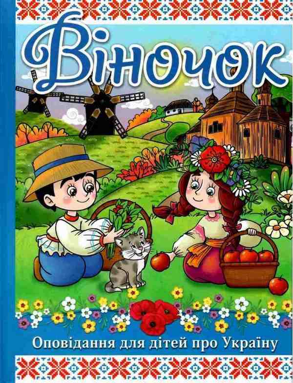 Віночок Оповідання для дітей про Україну Глорія