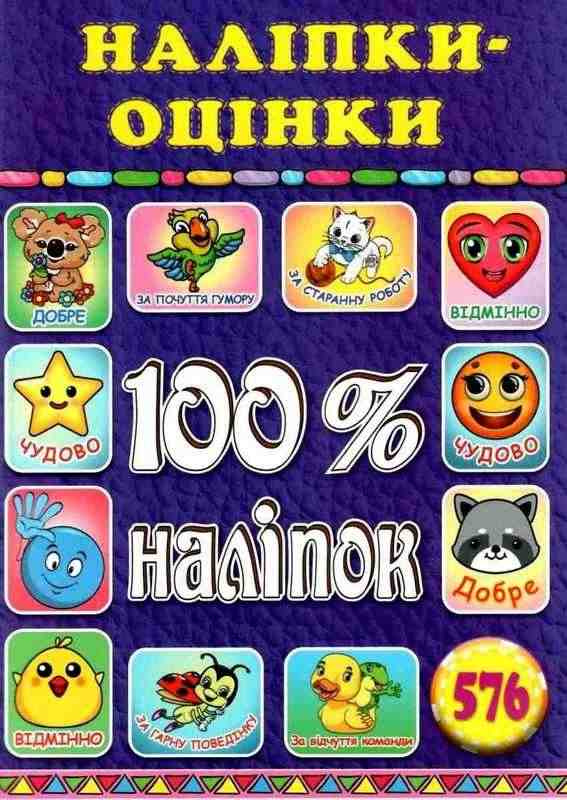Наліпки оцінки 100% наліпок Фіолетова Глорія