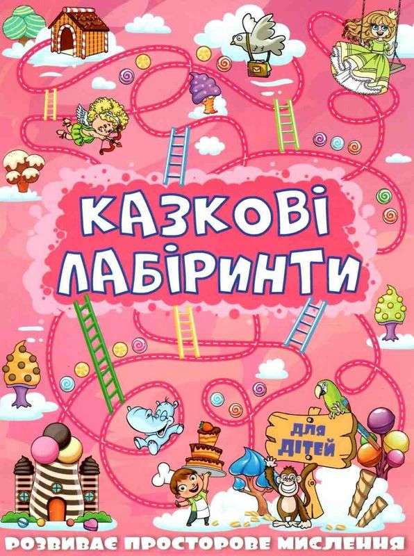 Казкові лабіринти для дітей Рожева Глорія - фото 1