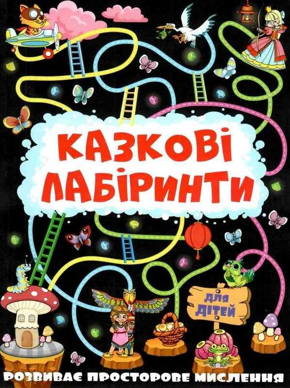 Казкові лабіринти для дітей Графітова Глорія - фото 1