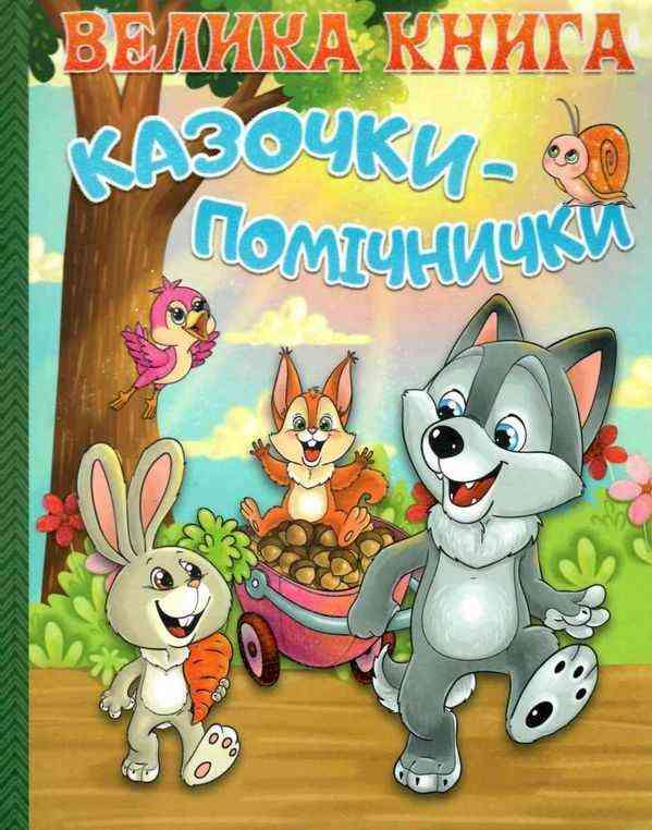 Велика книга Казочки помічнички Глорія