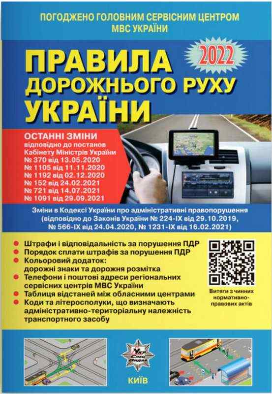 ПДР правила дорожнього руху України 2022 рік УкрСпецВидав ПДР правила дорожнього руху України 2022 рік УкрСпецВидав - Правила дорожнього руху