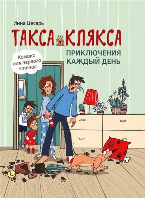 Такса Клякса Приключения каждый день Инна Цесарь БЭТ - фото 1