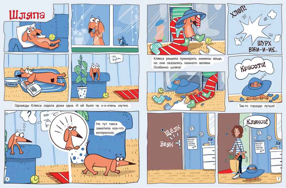 Такса Клякса Приключения каждый день Инна Цесарь БЭТ - фото 3