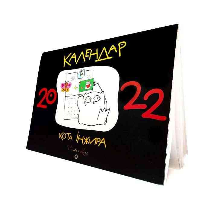 Календар кота Інжира на 2022 рік Чорний Мандрівець - Щоденники Планувальники