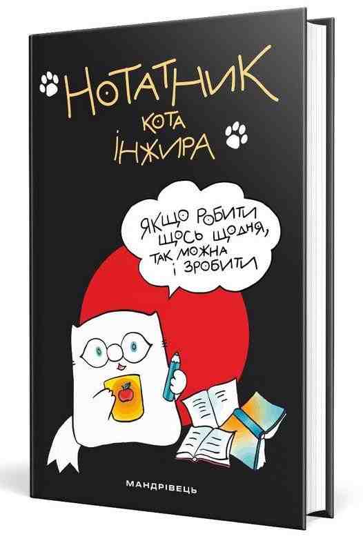 Нотатник кота Iнжира чорний Мандрівець Нотатник кота Iнжира чорний Мандрівець - Щоденники та Планери