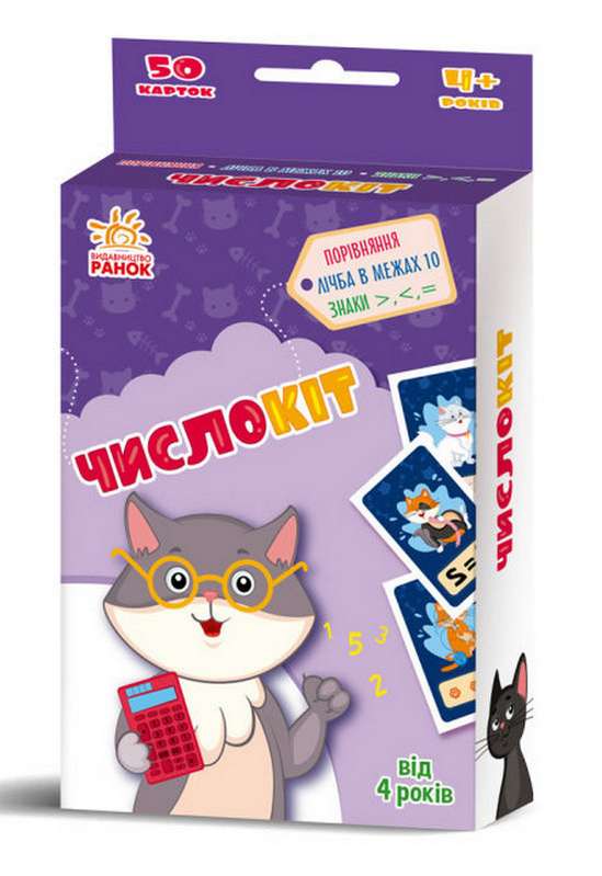 ЧислоКіт Гралочка-розвивалочка 4+ Ранок - фото 1