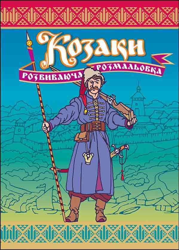 Козаки Розвиваюча розмальовка АССА - Підготовка до школи