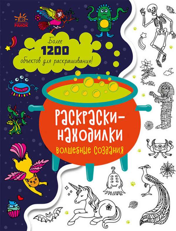 Раскраски-находилки Волшебные создания Ранок - фото 1