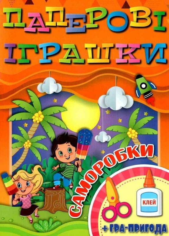 Паперові іграшки Саморобки Помаранчева + гра пригода Глорія - фото 1