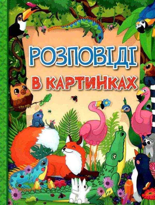 Розповіді в картинках Глорія