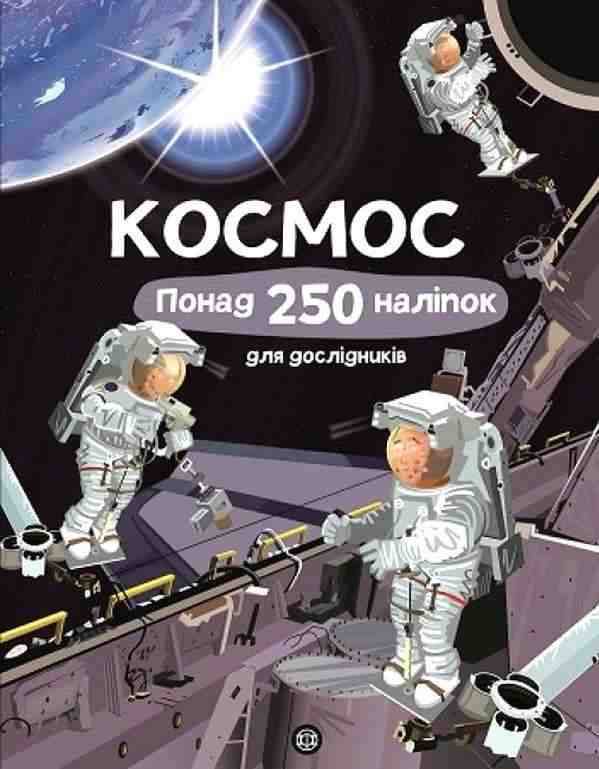 Книга з наліпками Космос Понад 250 налiпок для дослiдникiв Жорж