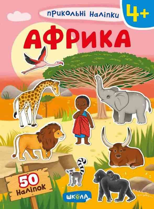 Африка Прикольні наліпки 50 наліпок 4+ Школа