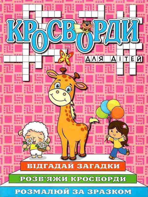 Кросворди для дітей Рожева Глорія