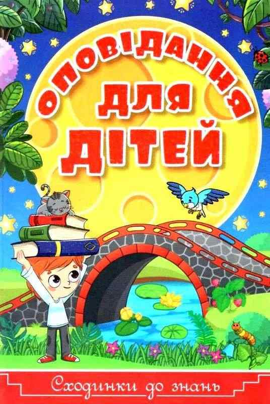 Сходинки до знань Оповідання для дітей Глорія