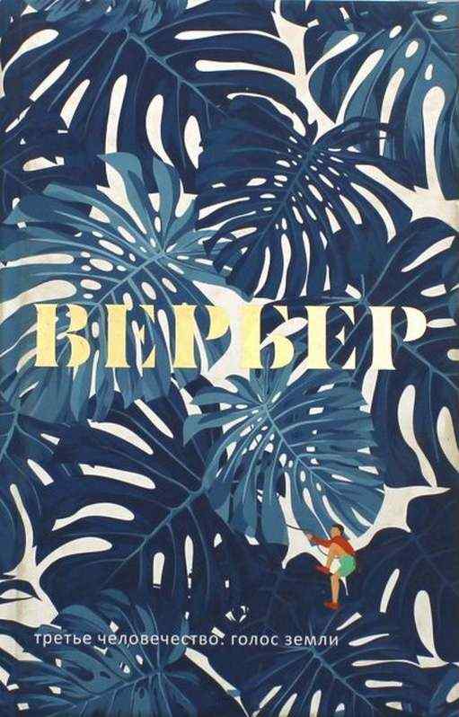 Третье человечество Голос Земли Вербер Б. Рипол Классик