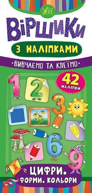 Віршики з наліпками Цифри Форми Кольори Сікора Ю. УЛА - Для розвитку дитини