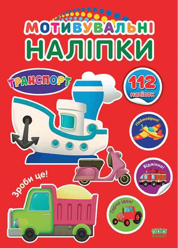 Мотивувальні наліпки Транспорт 3+ УЛА - [РОЗПРОДАЖ] Для розвитку дітей
