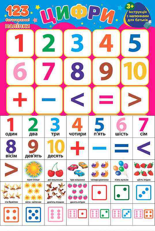 Цифри Навчальні наліпки 3+ УЛА - Зошити з наліпками