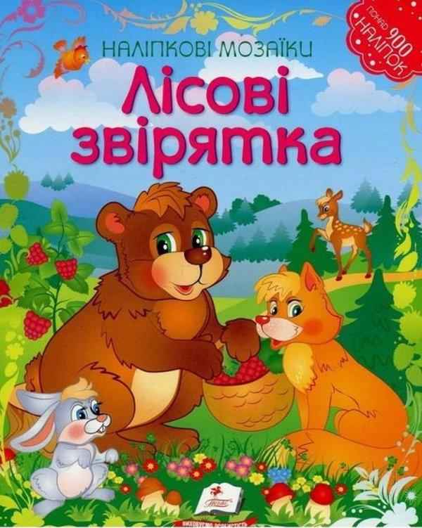 Альбом для наліпок Мозаїка Лісові звірятка Наліпкові мозаїки Пегас