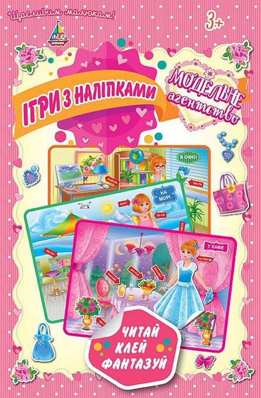 Ігри з наліпками Читай клей фантазуй Модельне агентство 3+ УЛА - фото 1