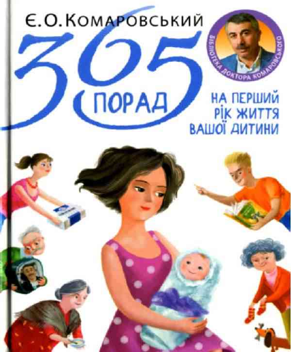 365 порад на перший рік життя вашої дитини Комаровский Е. Клиником - Література для батьків