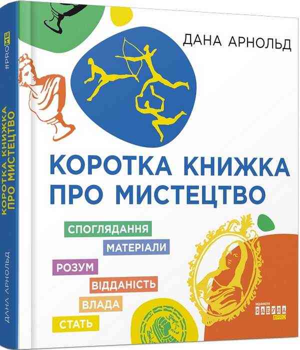 Коротка книжка про мистецтво Дана Арнольд Фабула Коротка книжка про мистецтво Дана Арнольд Фабула - Спеціальна Книга