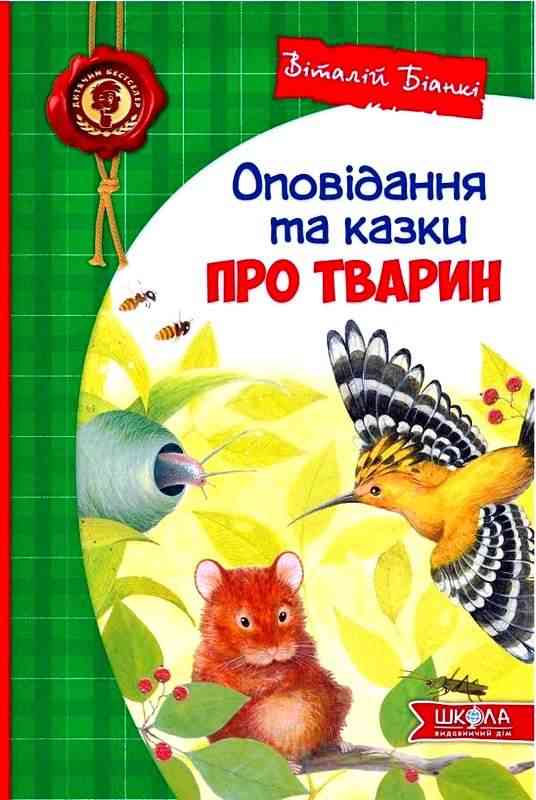 Оповідання та казки про тварин Віталій Біанкі Школа - Книжки для дітей