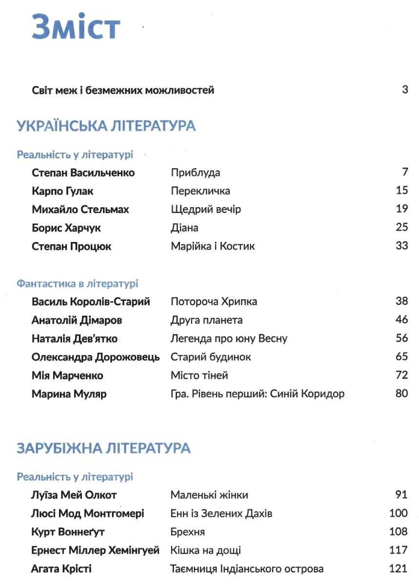Антологія Фантастика й реальність у шкільному курсі літератури для 7 класу Авт: Качак Т. Вид-во: Академія - фото 2