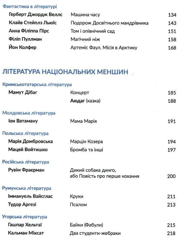 Антологія Фантастика й реальність у шкільному курсі літератури для 7 класу Авт: Качак Т. Вид-во: Академія - фото 3