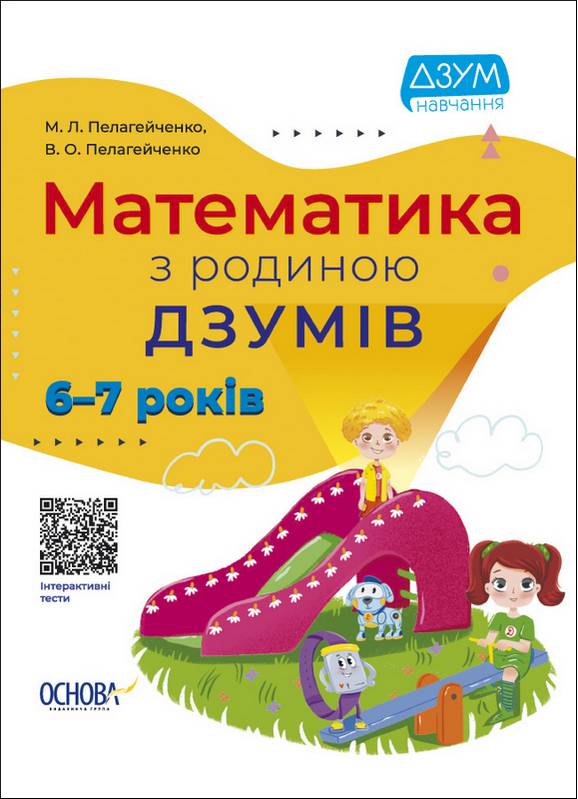 Математика із ДЗУМами 6-7 років Пелагейченко М. Основа - фото 1