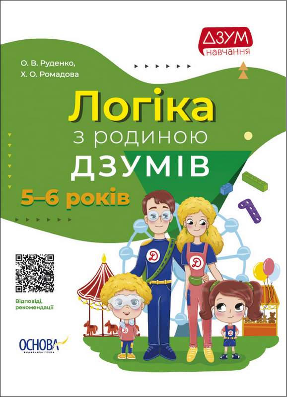 Логіка з родиною ДЗУМів 5-6 років Руденко О. Основа - фото 1